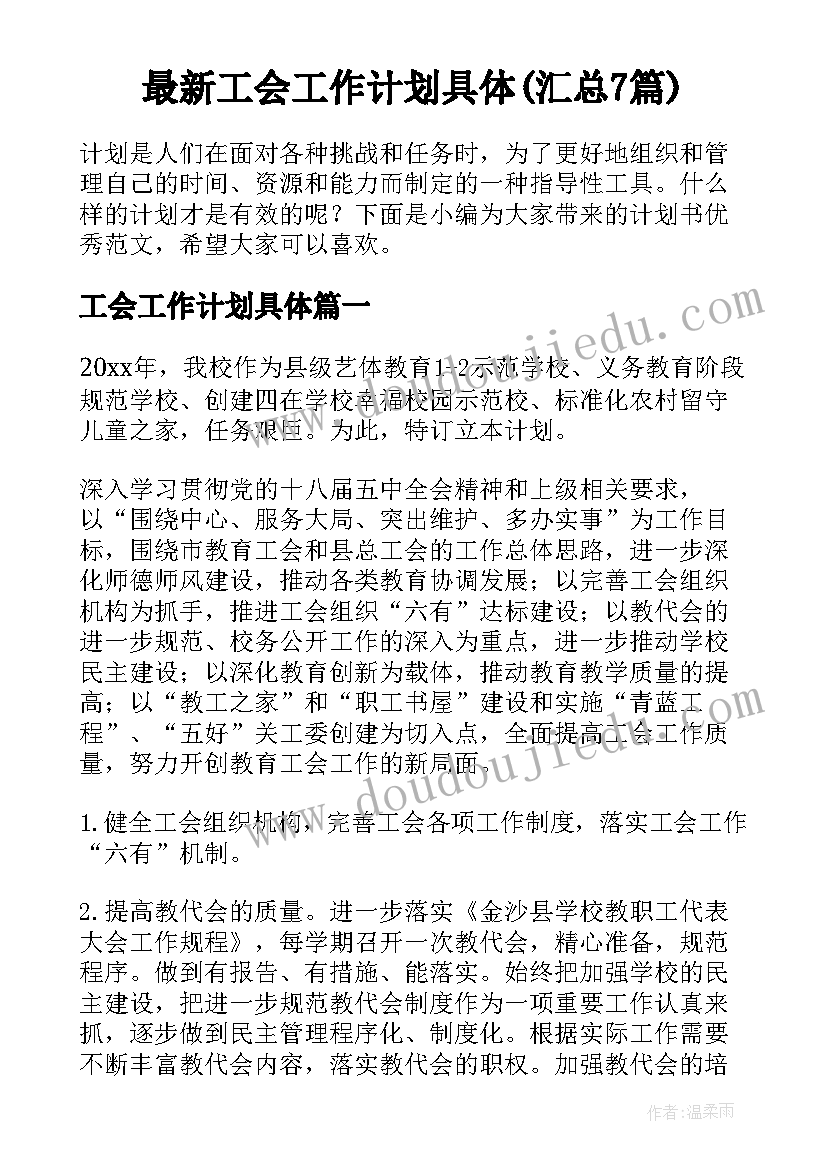 最新工会工作计划具体(汇总7篇)