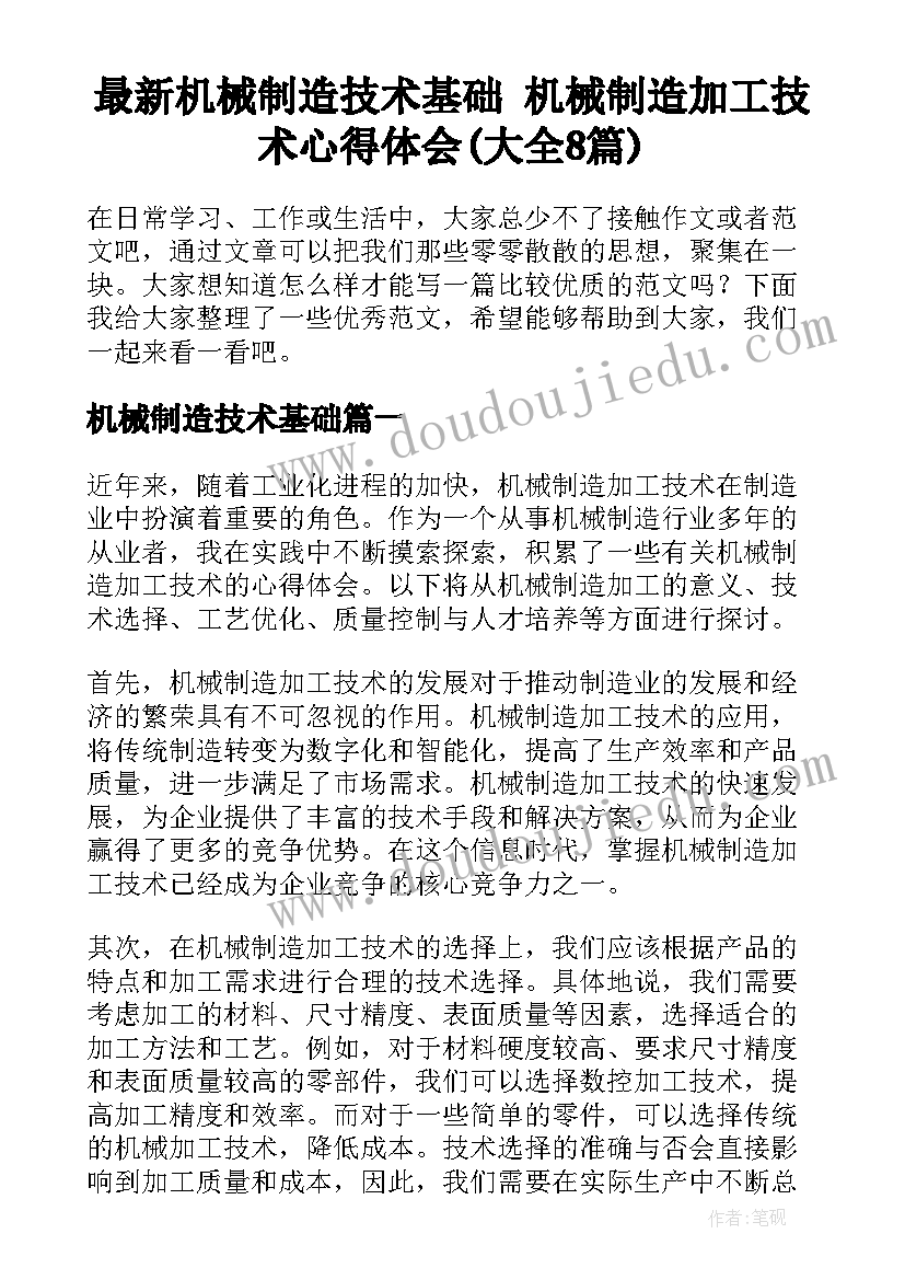 最新机械制造技术基础 机械制造加工技术心得体会(大全8篇)