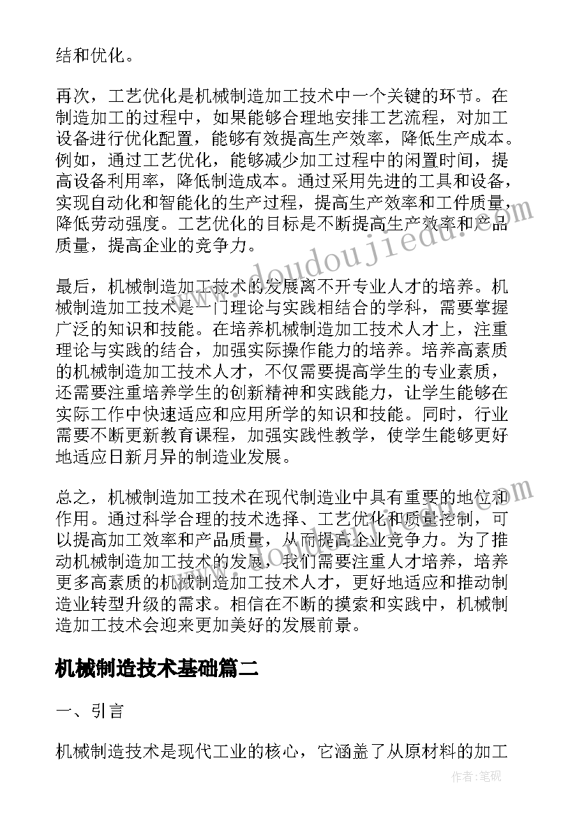 最新机械制造技术基础 机械制造加工技术心得体会(大全8篇)