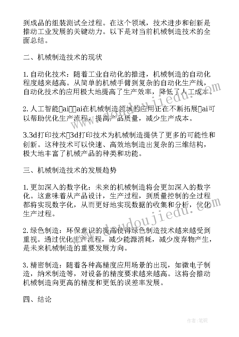 最新机械制造技术基础 机械制造加工技术心得体会(大全8篇)