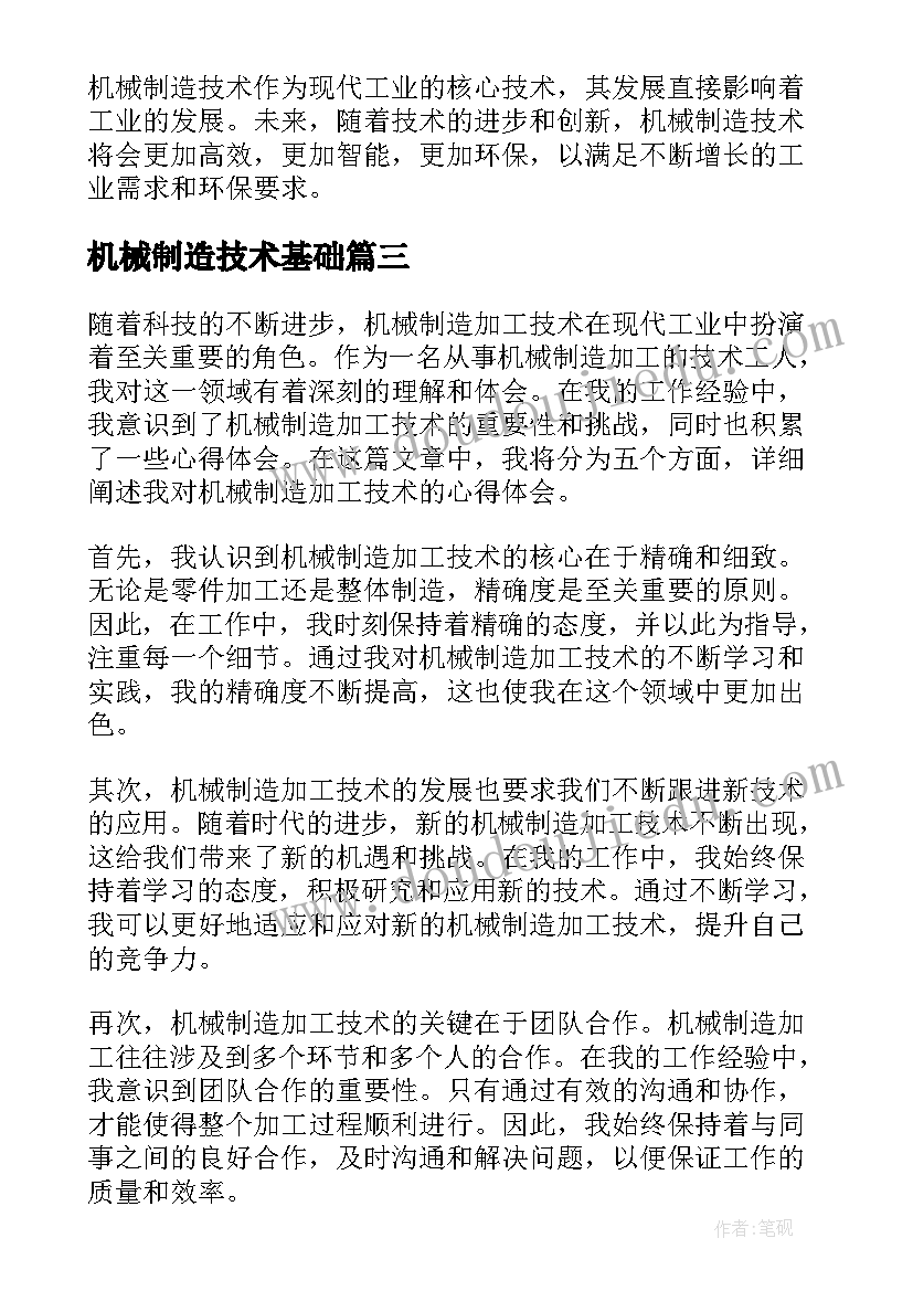 最新机械制造技术基础 机械制造加工技术心得体会(大全8篇)