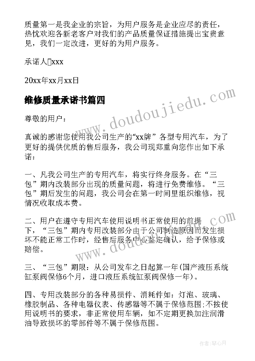 维修质量承诺书 工程质量维修承诺书(模板8篇)