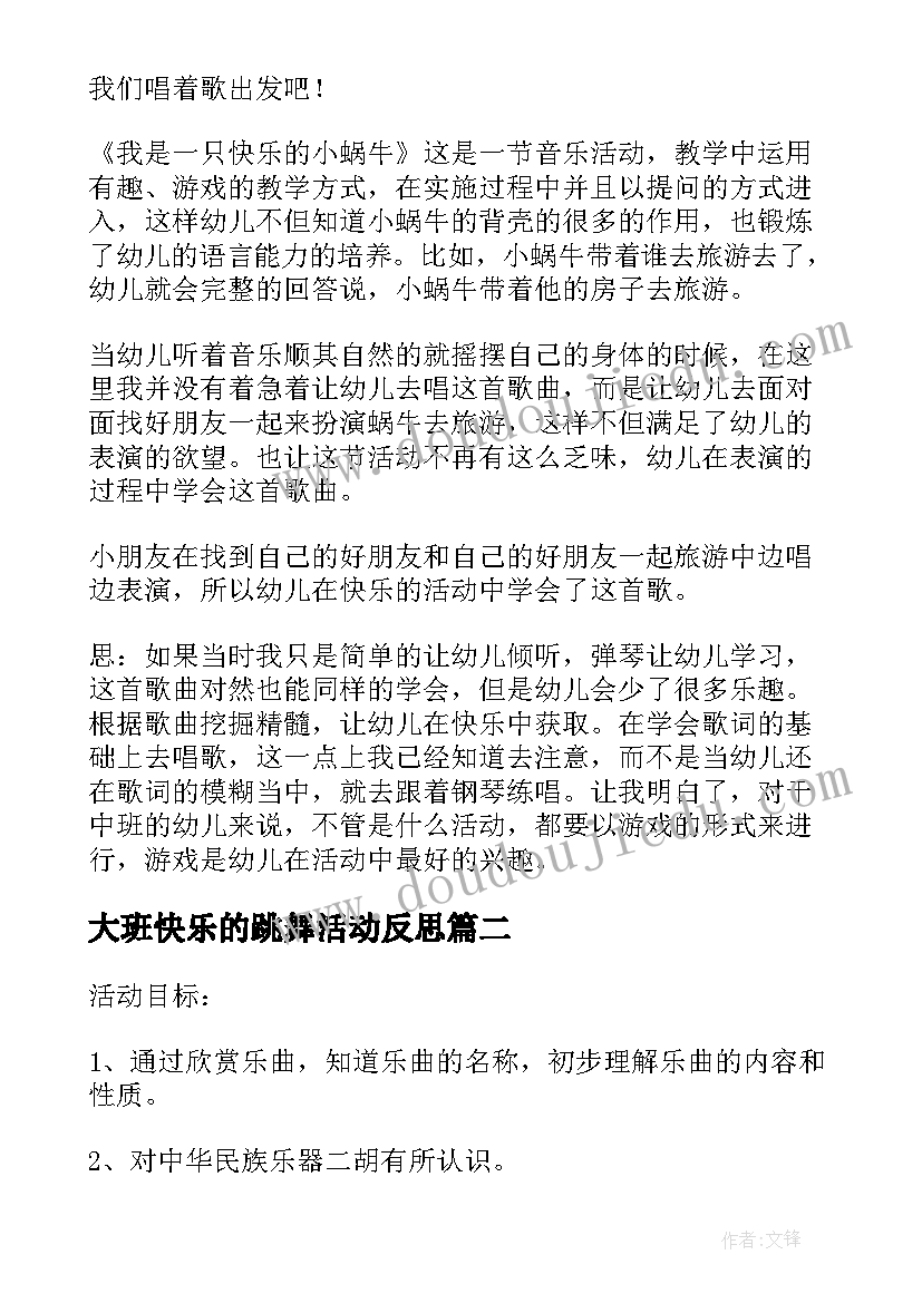 大班快乐的跳舞活动反思 大班音乐教案我是快乐的小蜗牛反思(模板5篇)