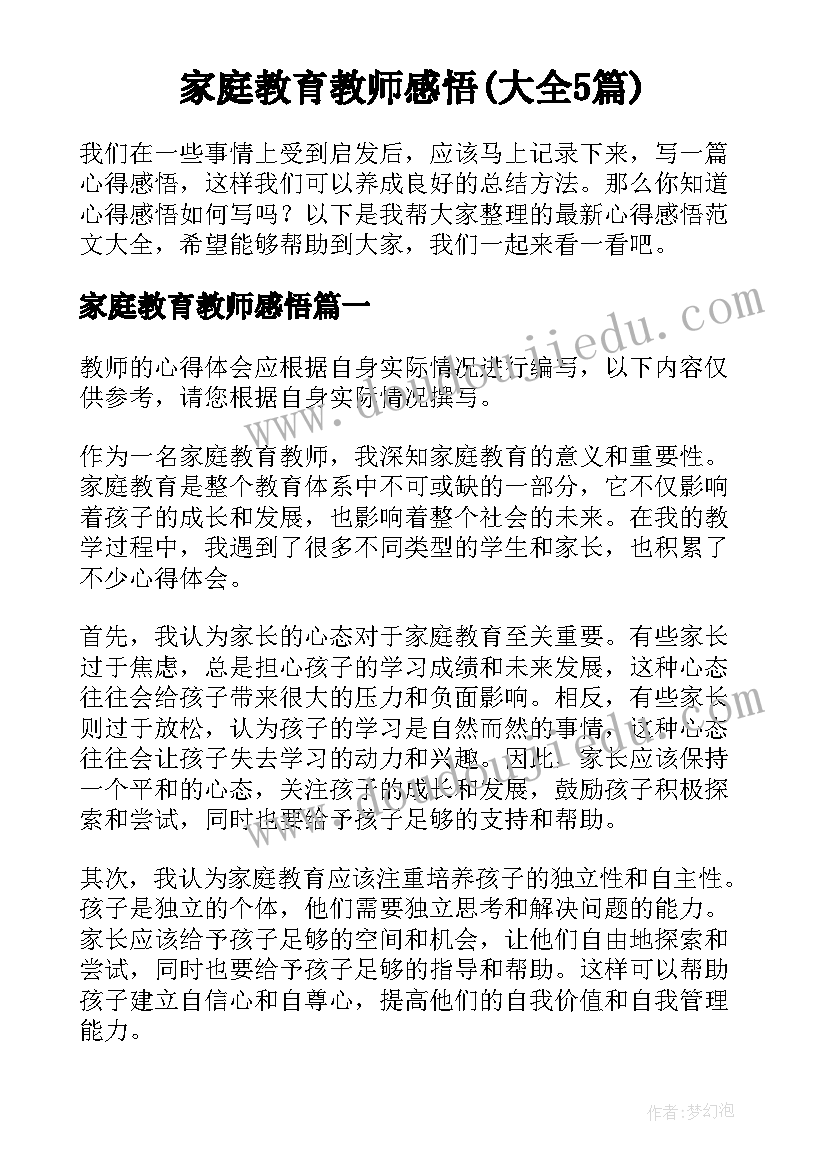 家庭教育教师感悟(大全5篇)