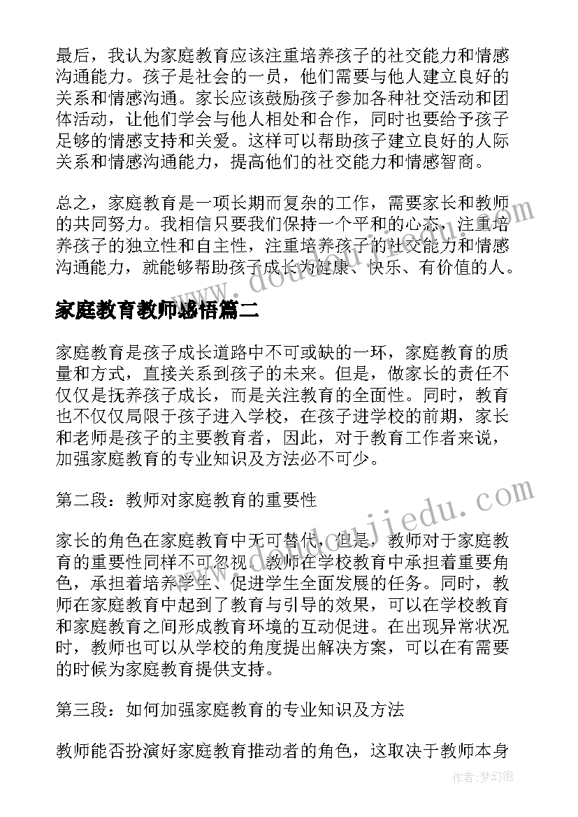 家庭教育教师感悟(大全5篇)