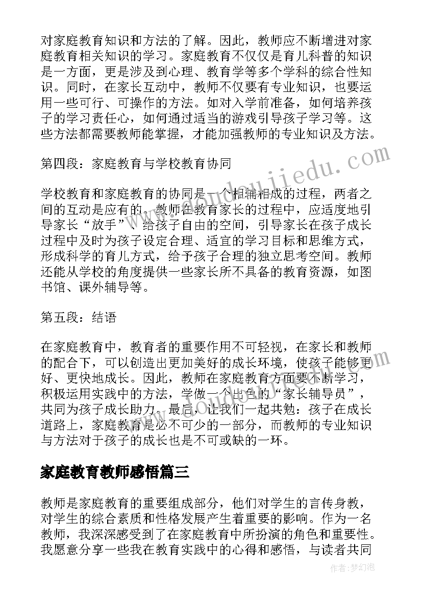 家庭教育教师感悟(大全5篇)