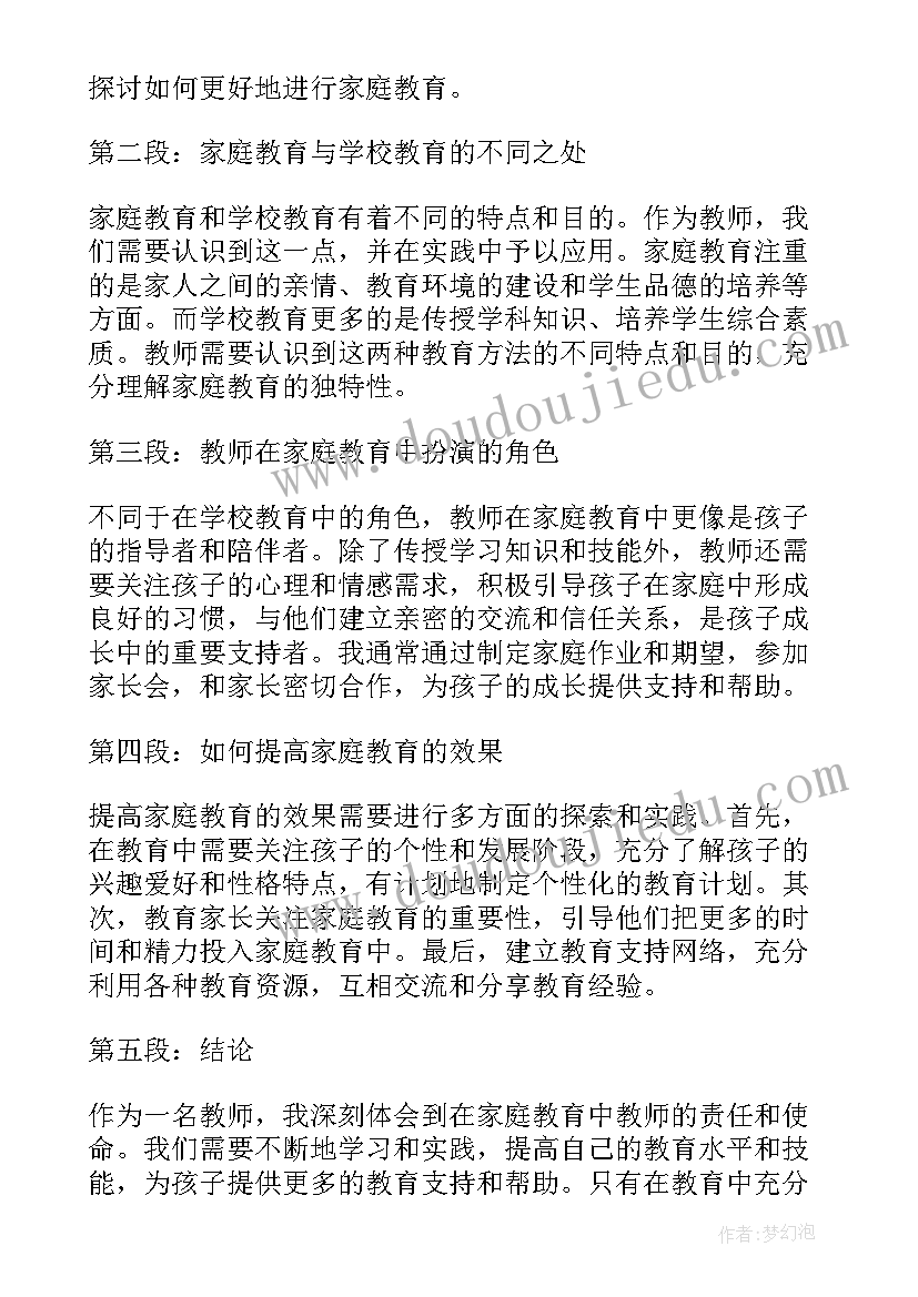 家庭教育教师感悟(大全5篇)