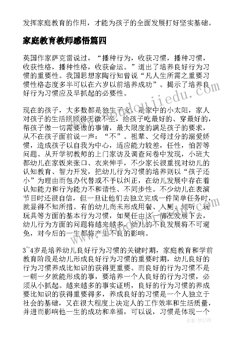 家庭教育教师感悟(大全5篇)