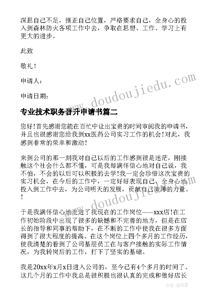 最新专业技术职务晋升申请书(大全5篇)