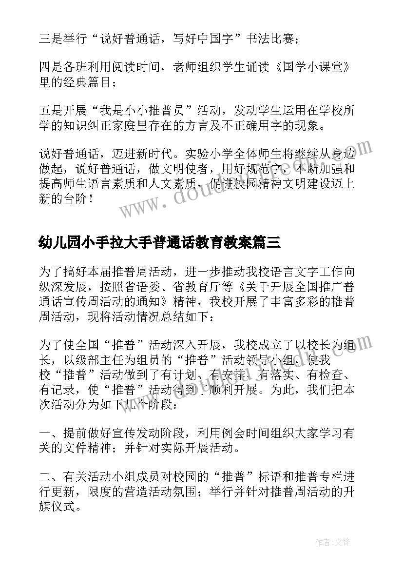 幼儿园小手拉大手普通话教育教案 小手拉大手学讲普通话(优质6篇)