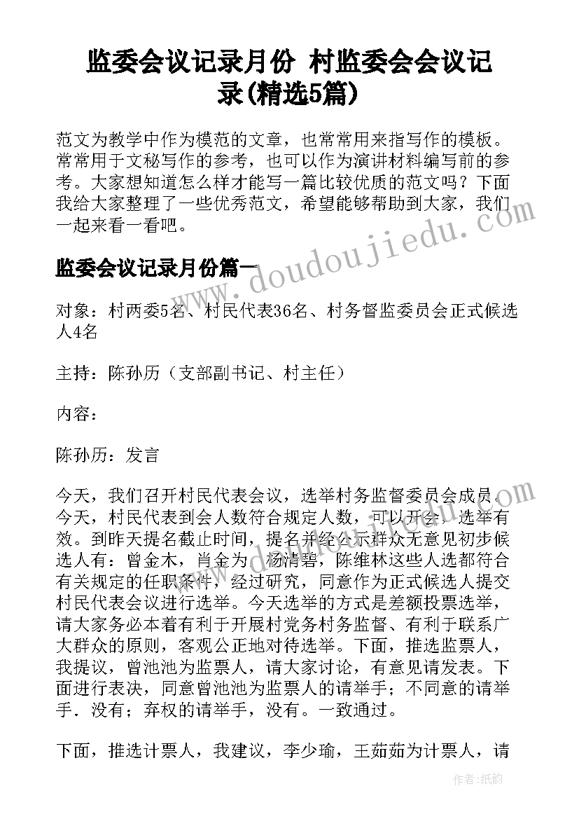 监委会议记录月份 村监委会会议记录(精选5篇)