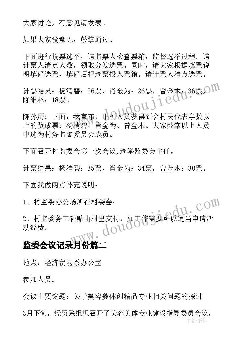 监委会议记录月份 村监委会会议记录(精选5篇)