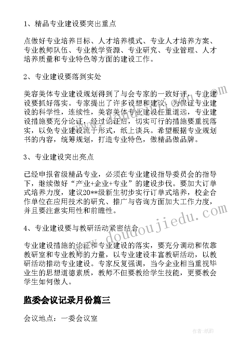 监委会议记录月份 村监委会会议记录(精选5篇)