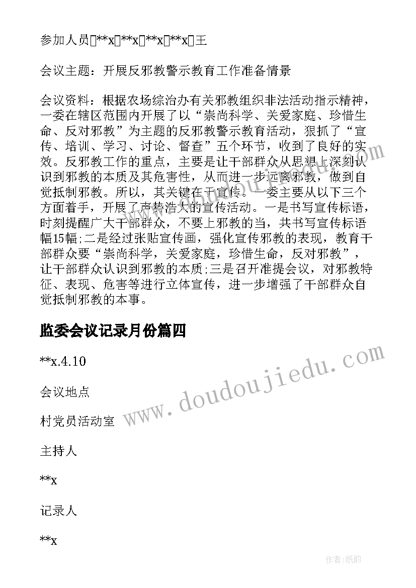 监委会议记录月份 村监委会会议记录(精选5篇)