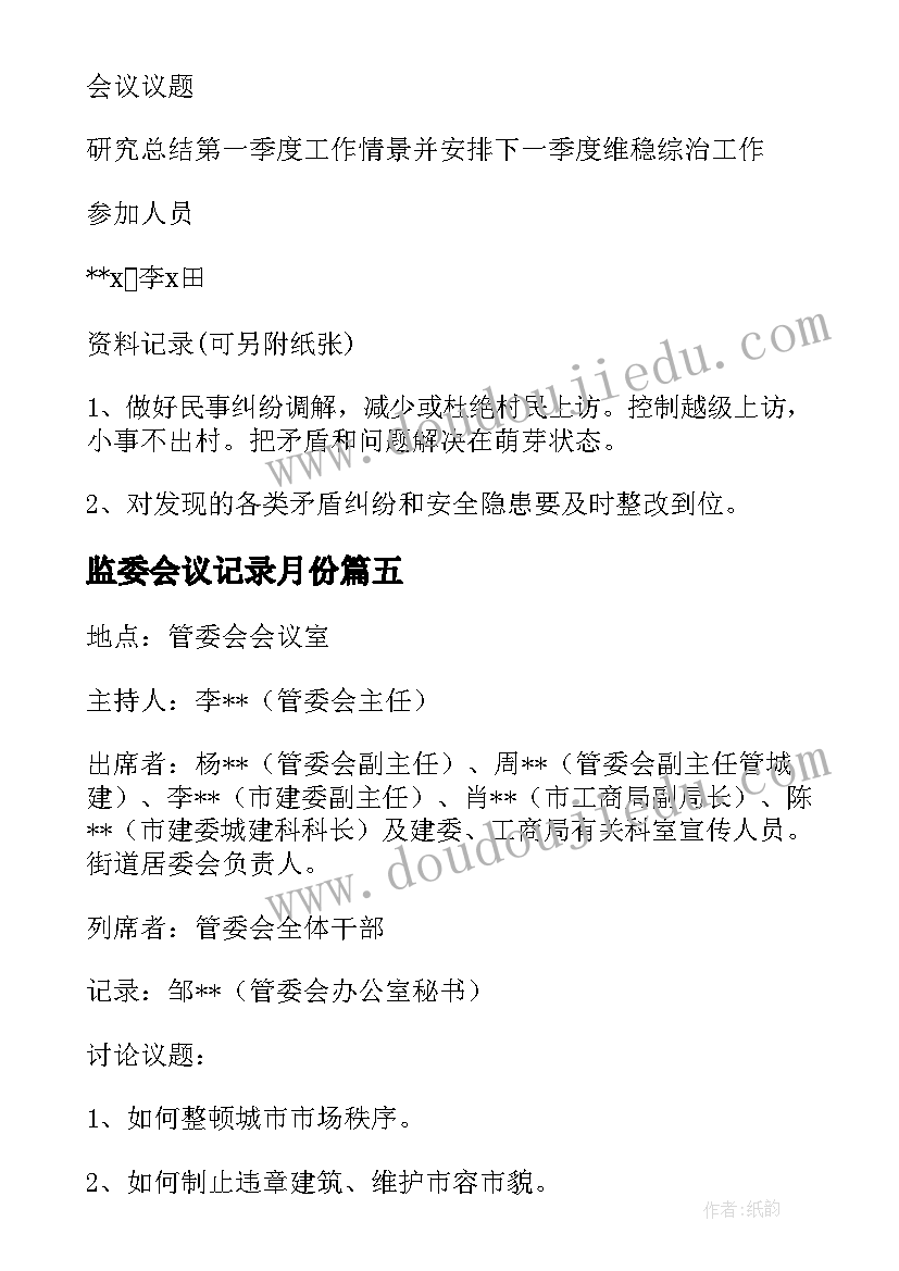 监委会议记录月份 村监委会会议记录(精选5篇)