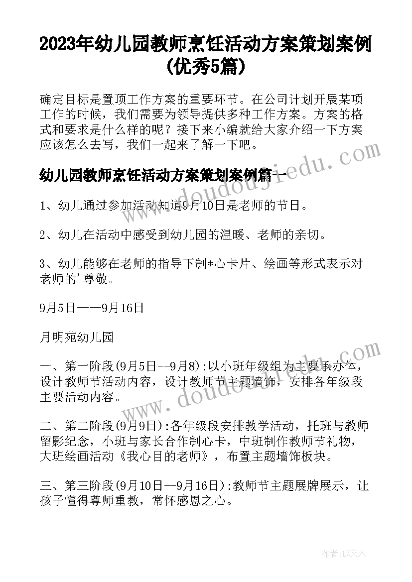 2023年幼儿园教师烹饪活动方案策划案例(优秀5篇)