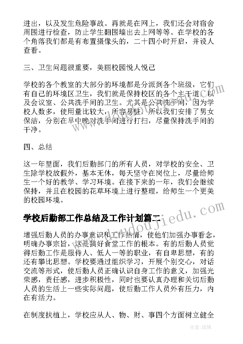 最新学校后勤部工作总结及工作计划 学校后勤部年度工作总结(优秀9篇)