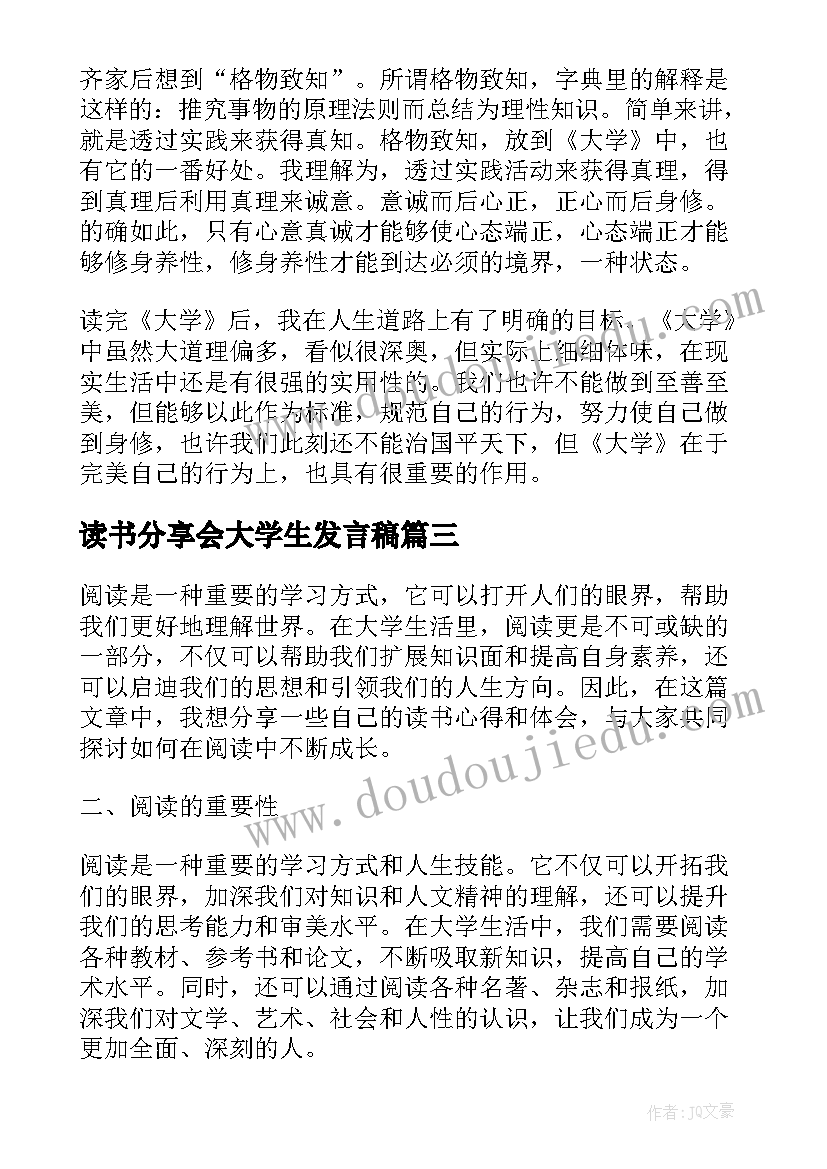 最新读书分享会大学生发言稿(实用5篇)