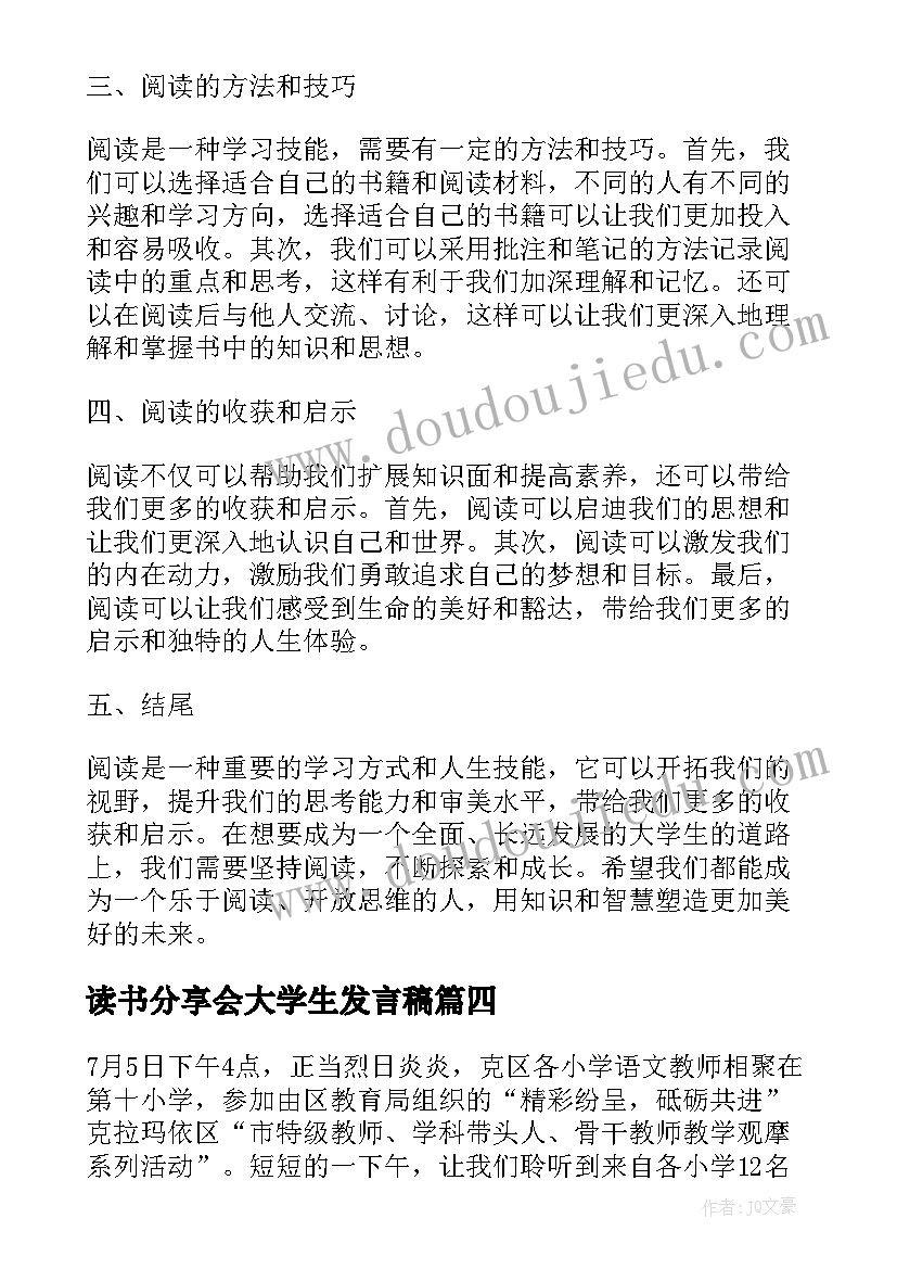 最新读书分享会大学生发言稿(实用5篇)