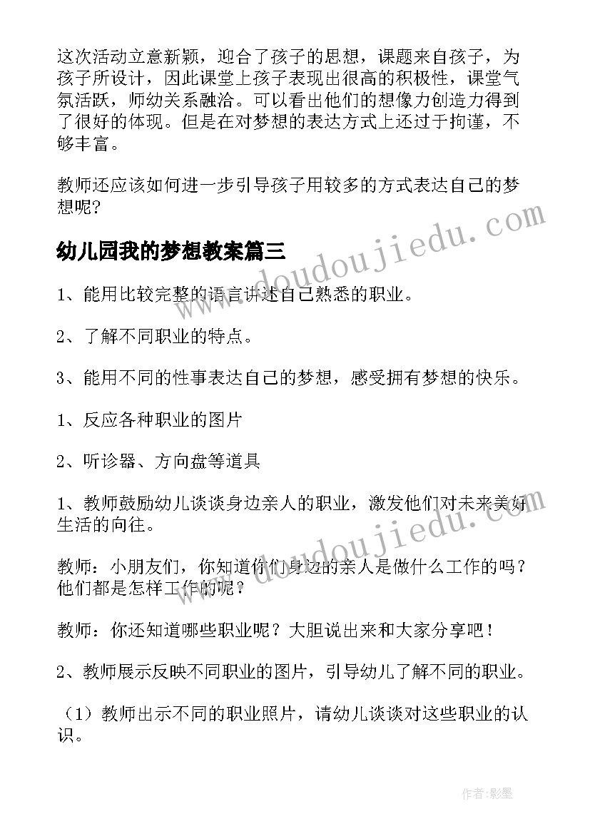 幼儿园我的梦想教案 幼儿园中班美术教案我的梦(优质5篇)