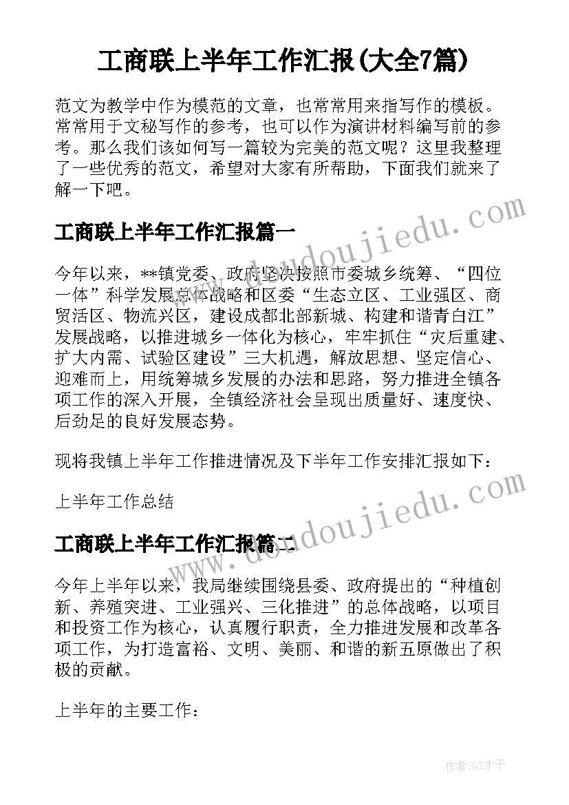 工商联上半年工作汇报(大全7篇)