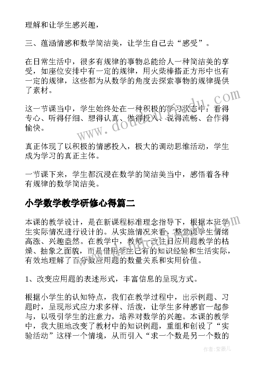 最新小学数学教学研修心得(汇总5篇)