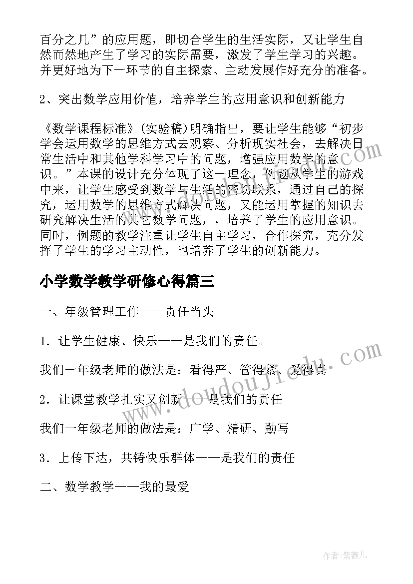 最新小学数学教学研修心得(汇总5篇)