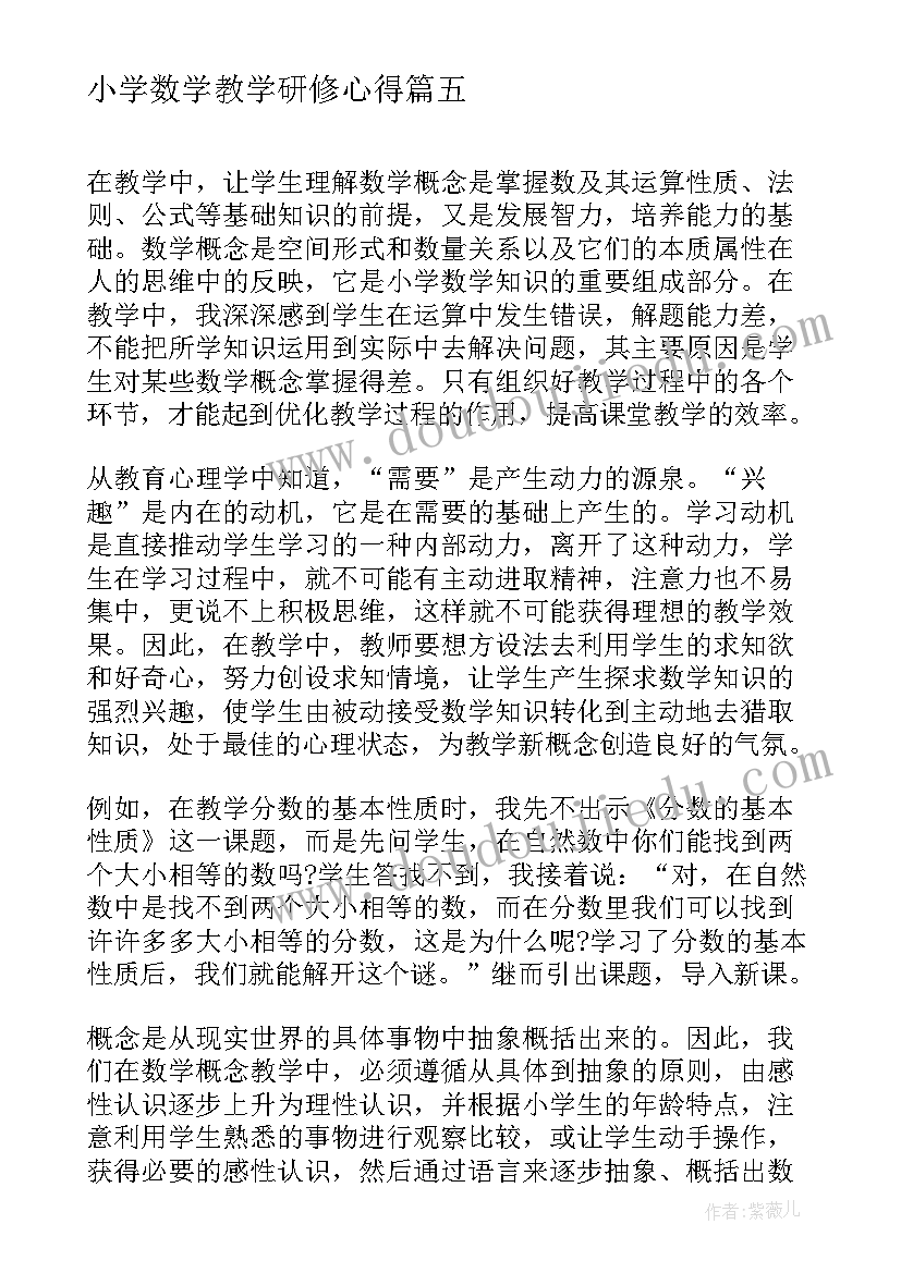 最新小学数学教学研修心得(汇总5篇)