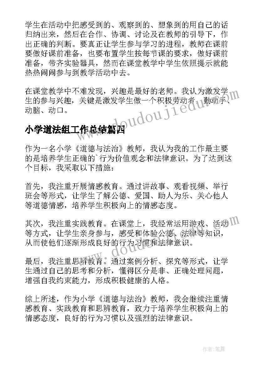 最新小学道法组工作总结(汇总5篇)