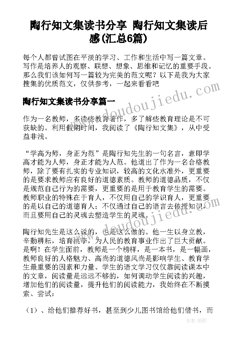 陶行知文集读书分享 陶行知文集读后感(汇总6篇)