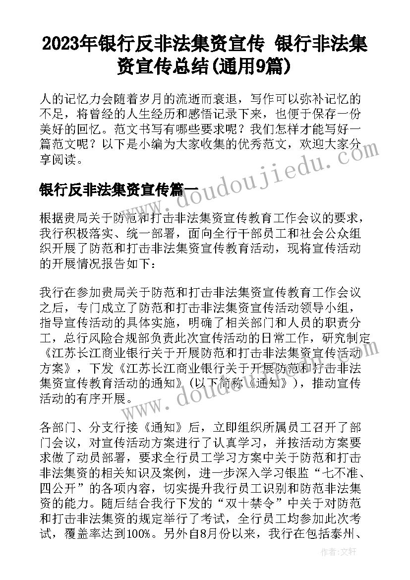 2023年银行反非法集资宣传 银行非法集资宣传总结(通用9篇)