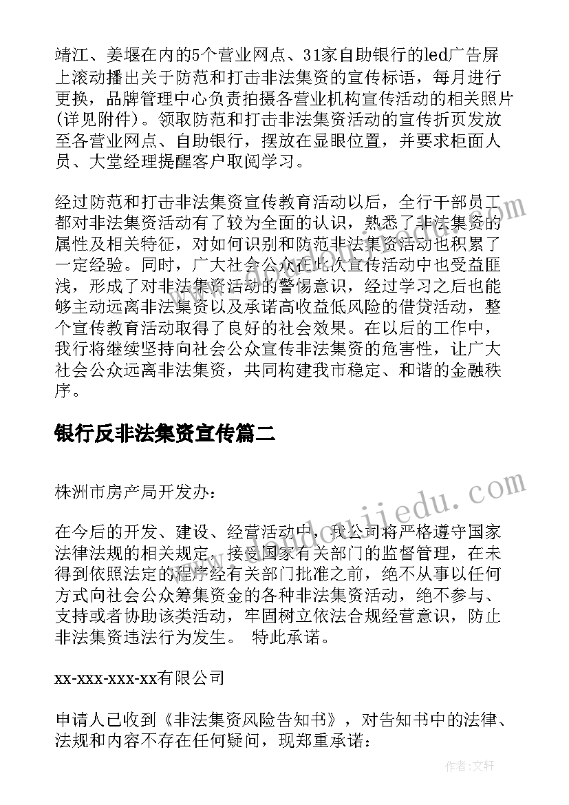 2023年银行反非法集资宣传 银行非法集资宣传总结(通用9篇)