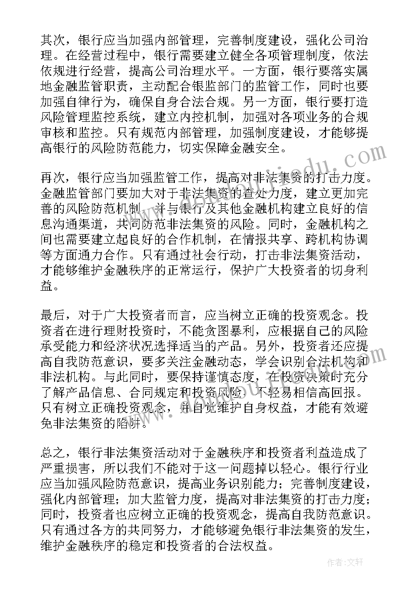 2023年银行反非法集资宣传 银行非法集资宣传总结(通用9篇)