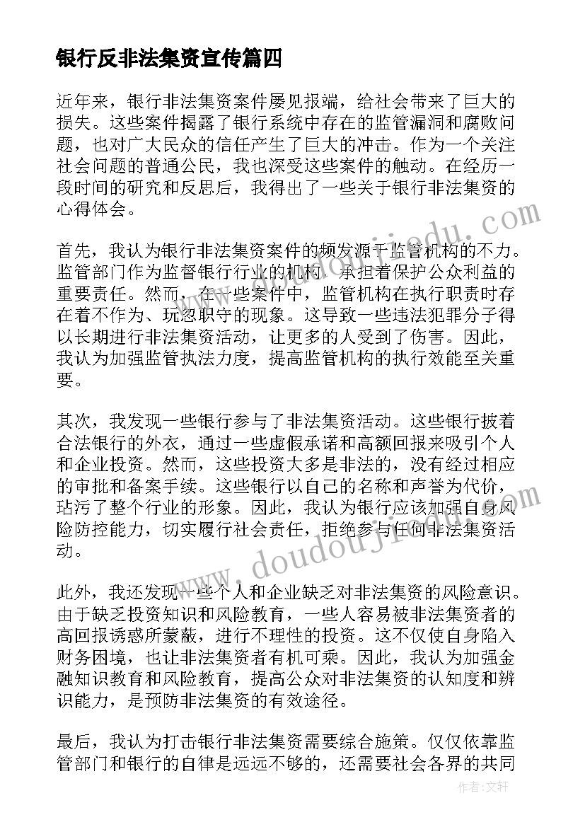 2023年银行反非法集资宣传 银行非法集资宣传总结(通用9篇)