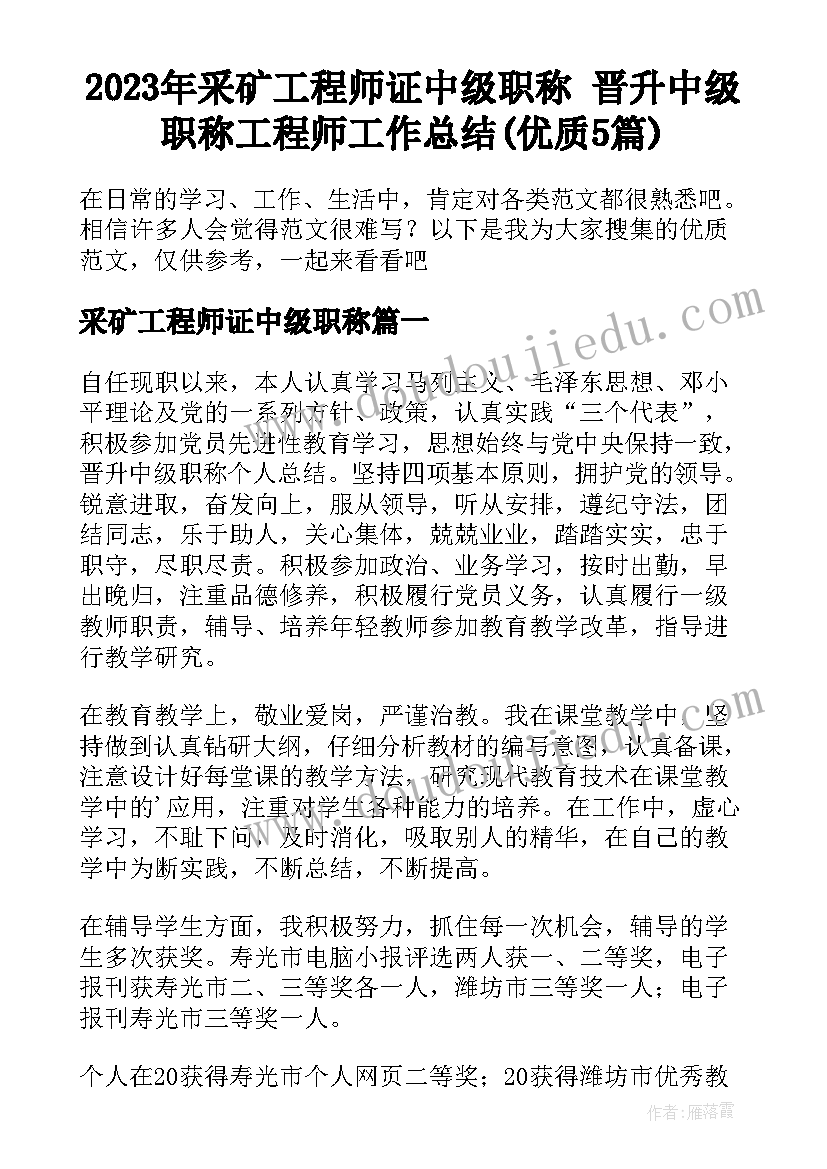 2023年采矿工程师证中级职称 晋升中级职称工程师工作总结(优质5篇)