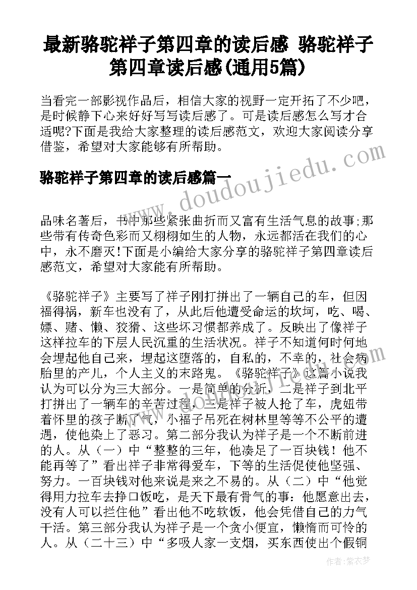 最新骆驼祥子第四章的读后感 骆驼祥子第四章读后感(通用5篇)