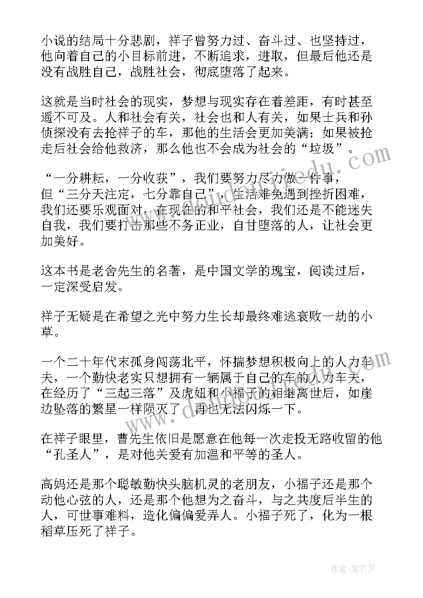 最新骆驼祥子第四章的读后感 骆驼祥子第四章读后感(通用5篇)