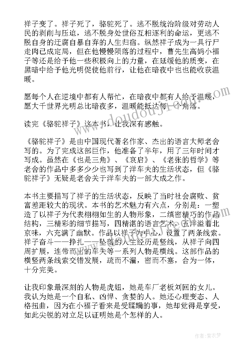 最新骆驼祥子第四章的读后感 骆驼祥子第四章读后感(通用5篇)