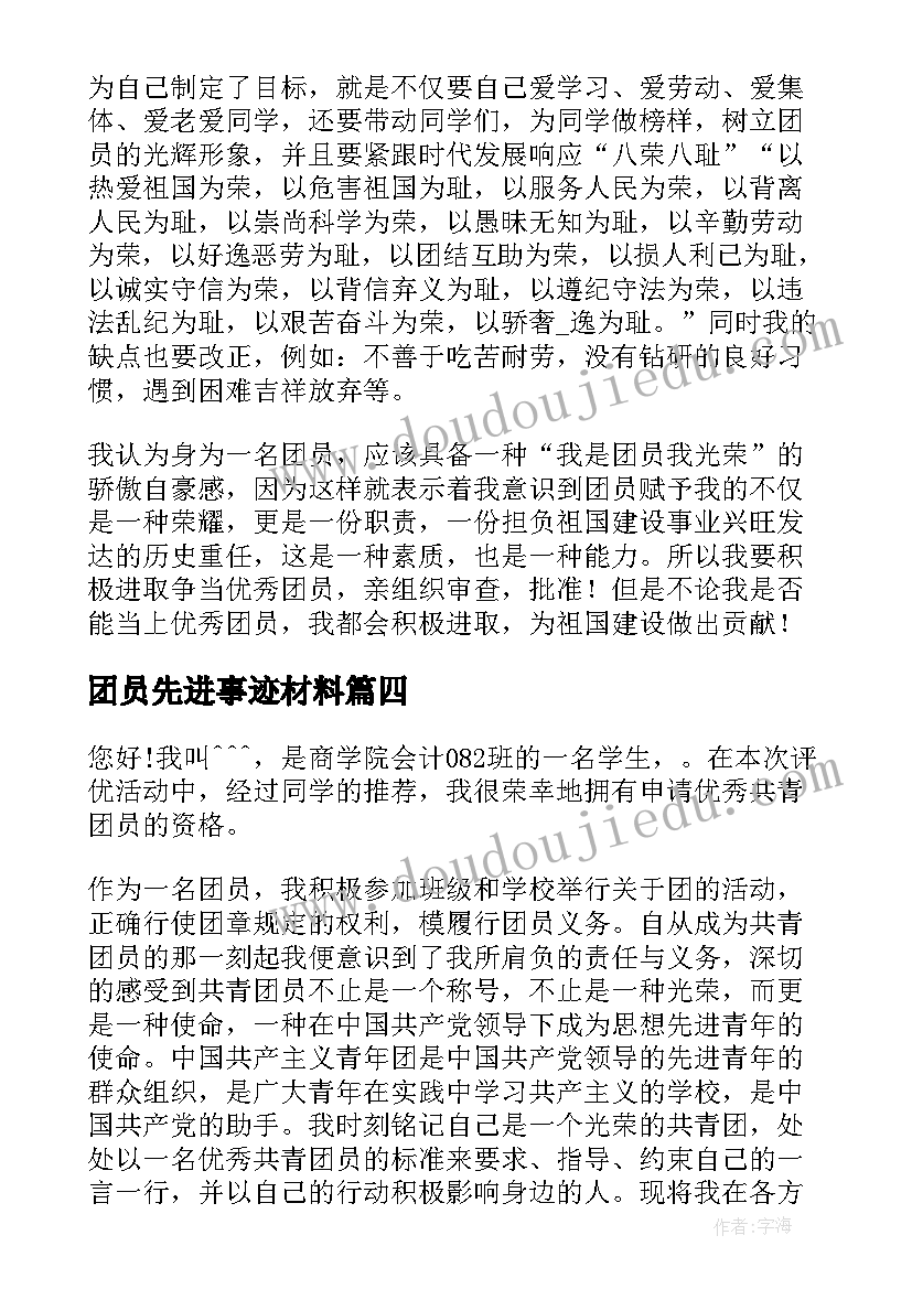 最新团员先进事迹材料 共青团员个人先进事迹材料(优秀5篇)