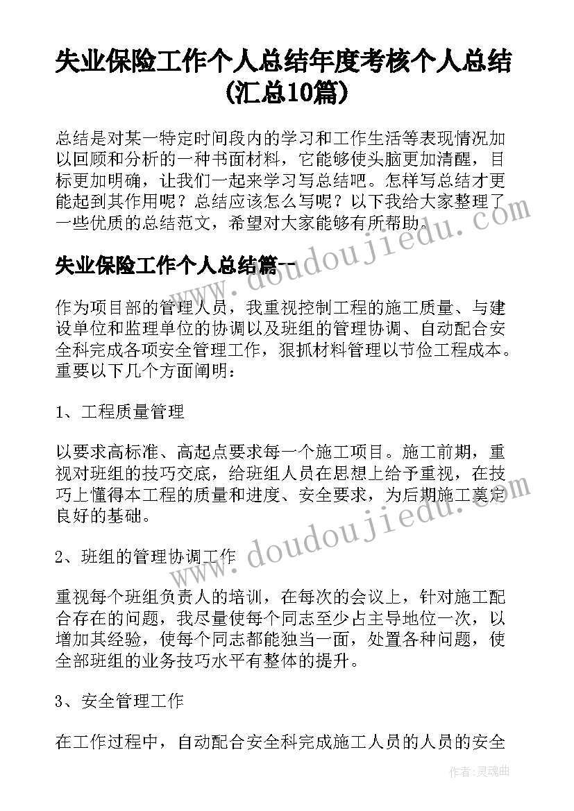 失业保险工作个人总结 年度考核个人总结(汇总10篇)