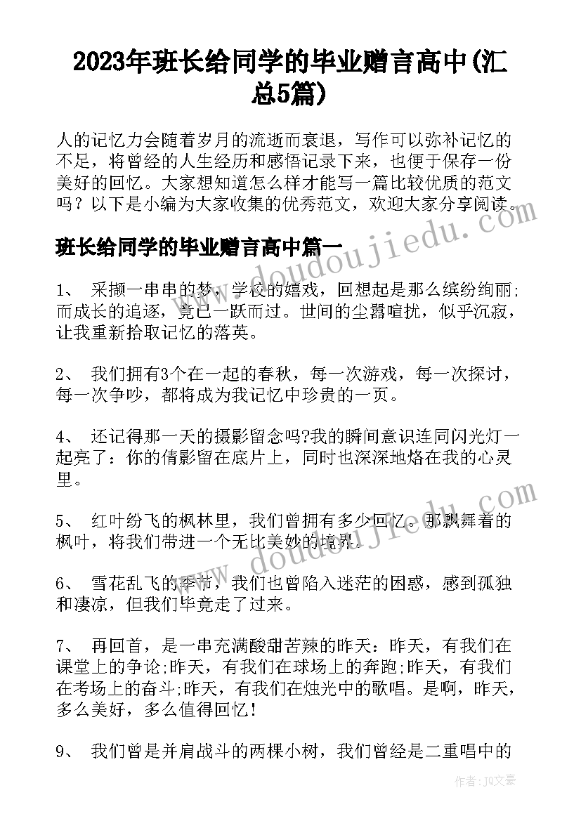 2023年班长给同学的毕业赠言高中(汇总5篇)