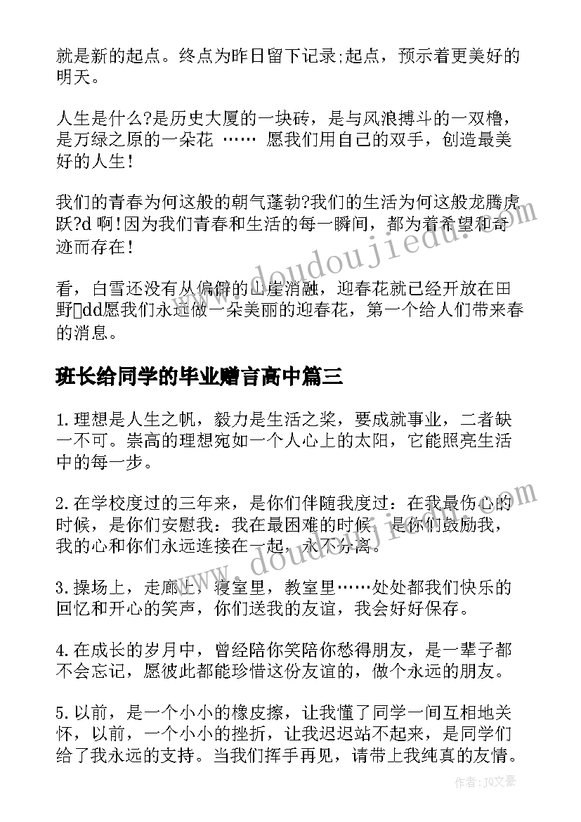 2023年班长给同学的毕业赠言高中(汇总5篇)