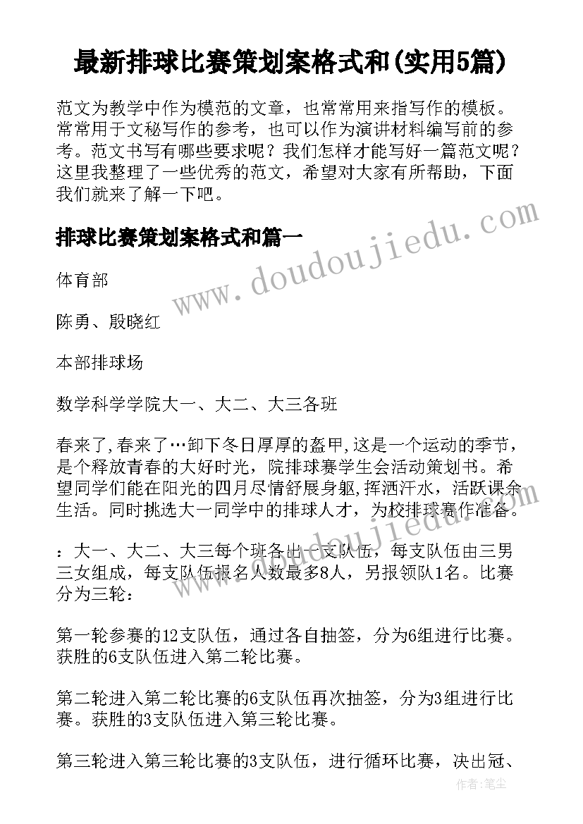 最新排球比赛策划案格式和(实用5篇)