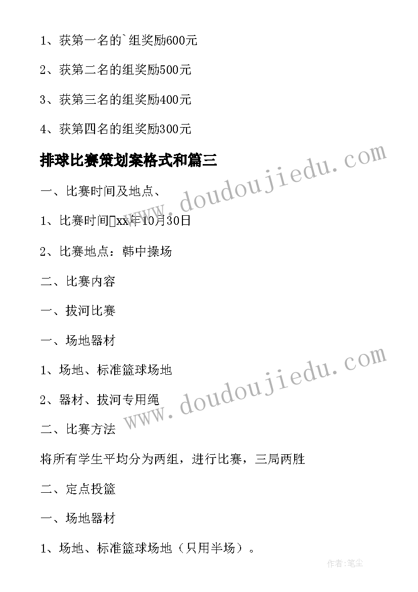 最新排球比赛策划案格式和(实用5篇)