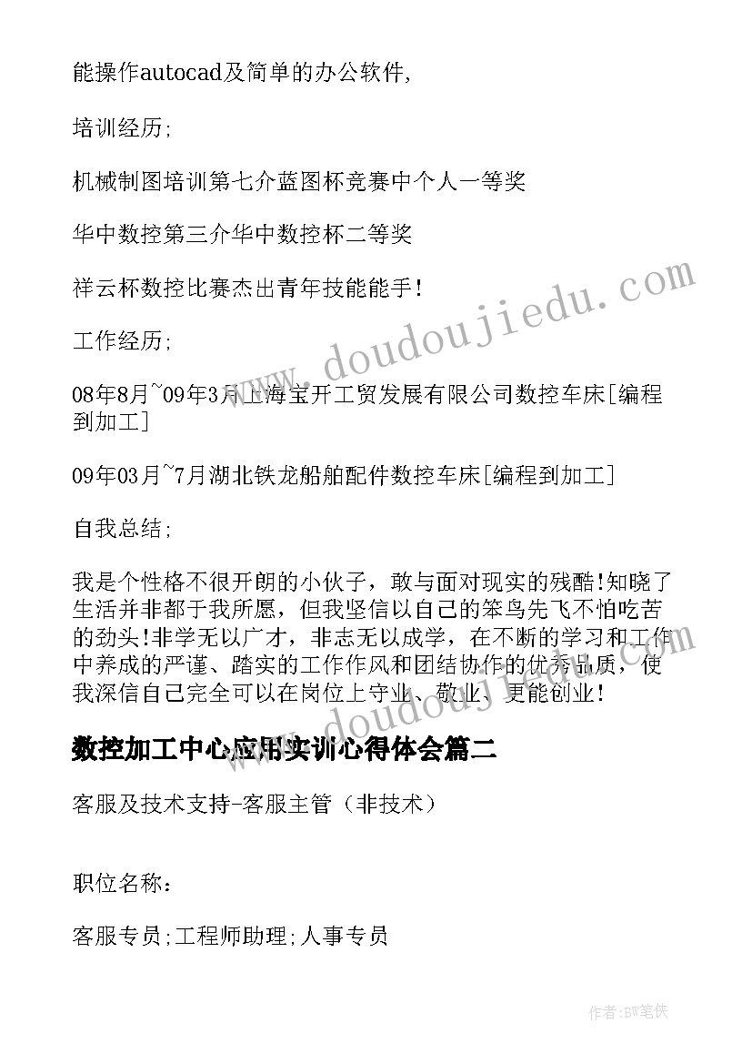 数控加工中心应用实训心得体会 数控加工中心个人简历(通用5篇)