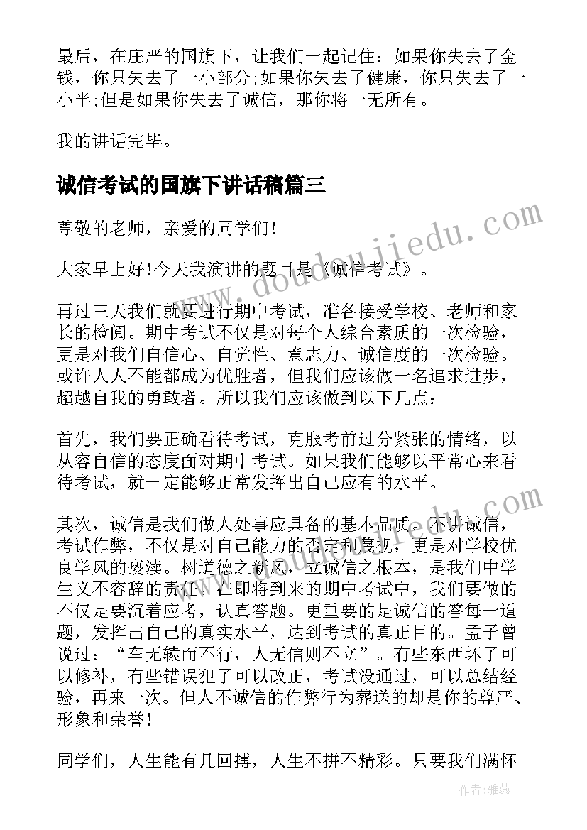 2023年诚信考试的国旗下讲话稿 诚信考试国旗下讲话稿(精选7篇)