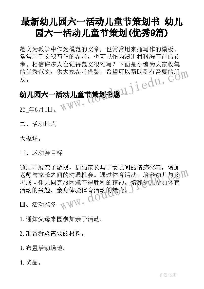 最新幼儿园六一活动儿童节策划书 幼儿园六一活动儿童节策划(优秀9篇)