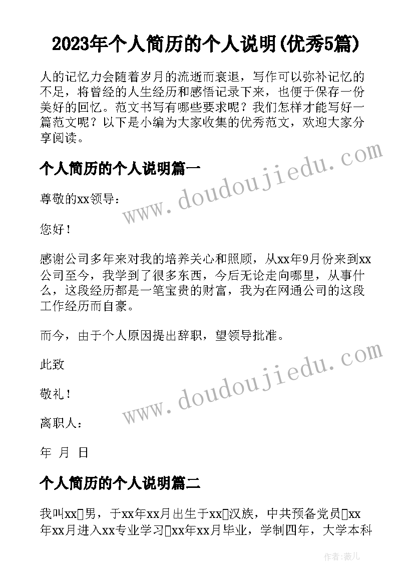 2023年个人简历的个人说明(优秀5篇)