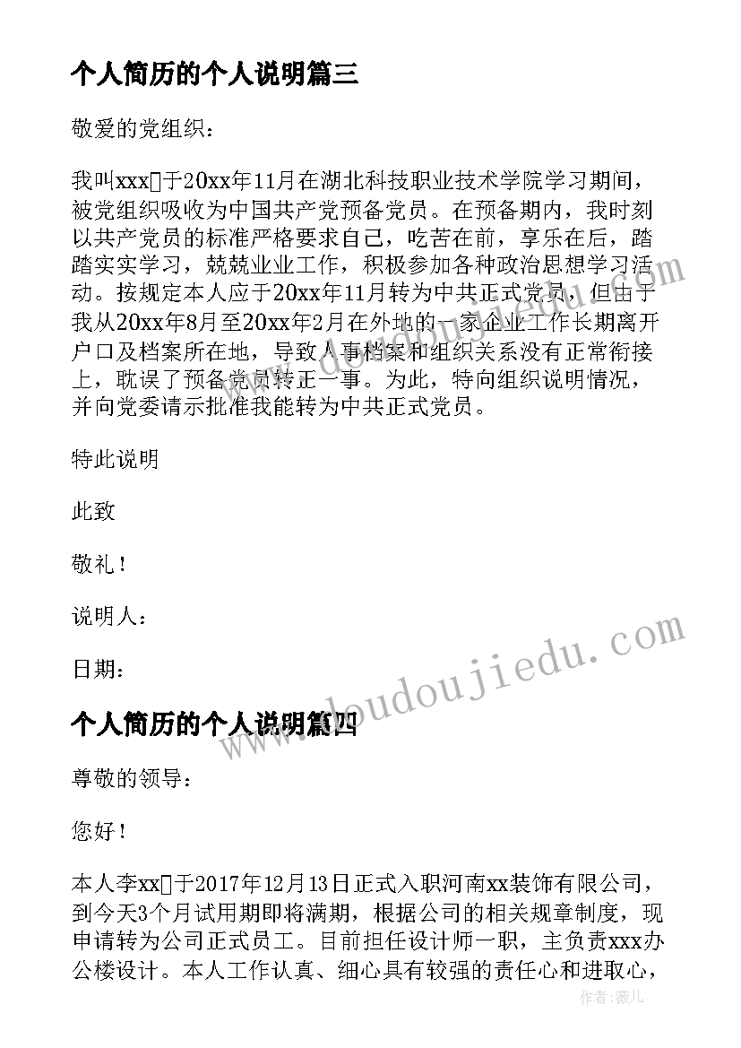 2023年个人简历的个人说明(优秀5篇)