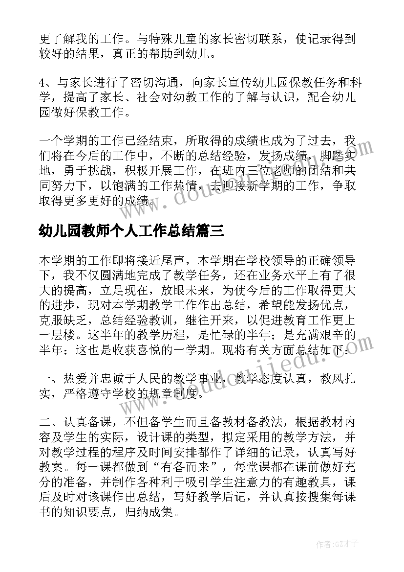 最新幼儿园教师个人工作总结(大全7篇)